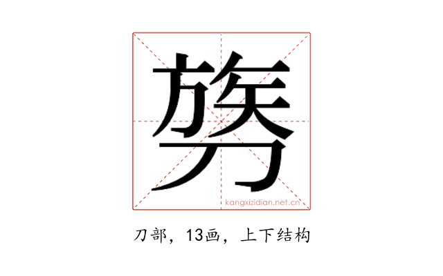 𫦓