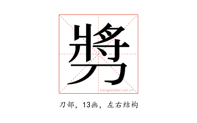 𫦔