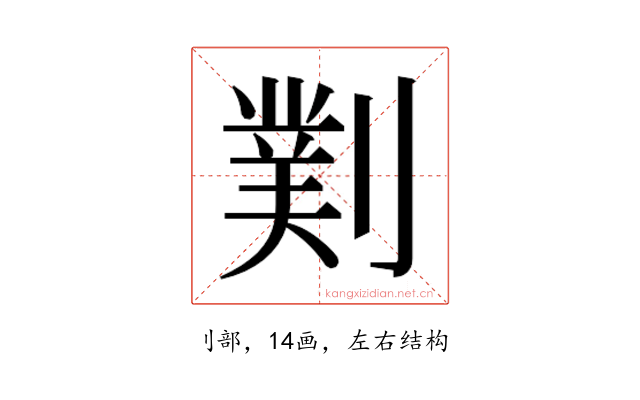 𫦖