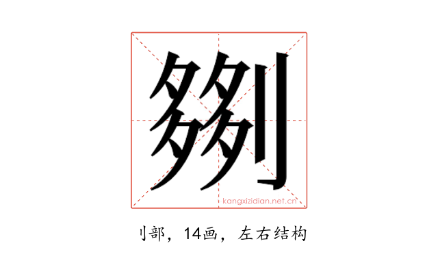 𫦗