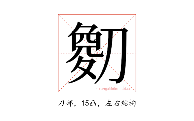 𫦘