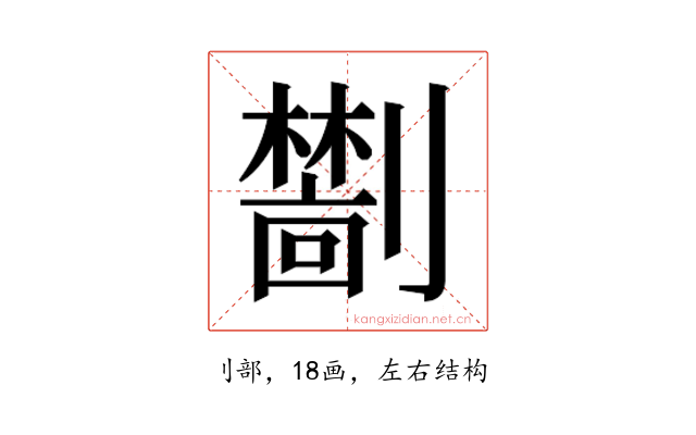 𫦜