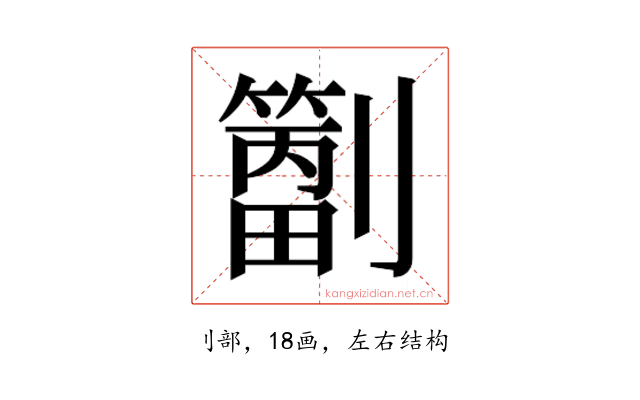 𫦝