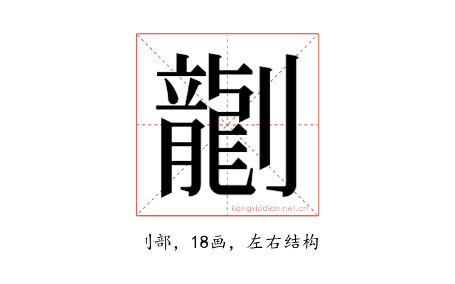 𫦞