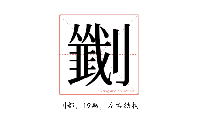 𫦟