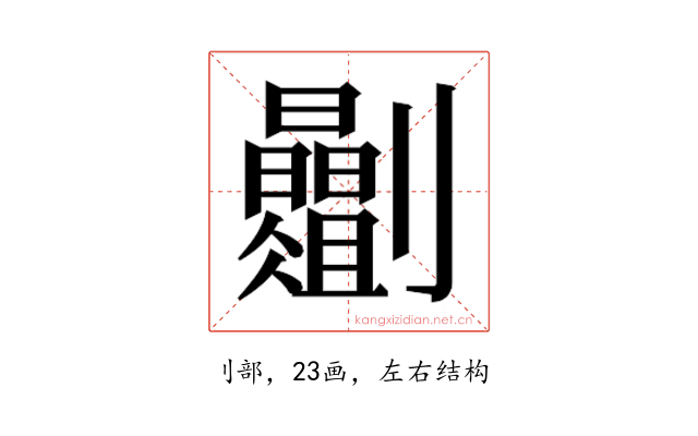 𫦡
