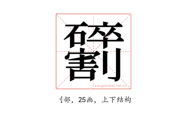 𫦢