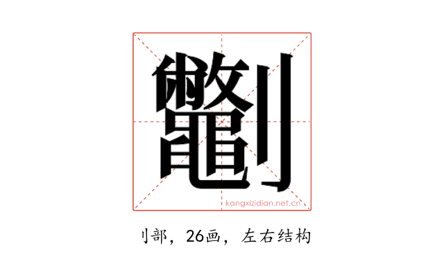 𫦣