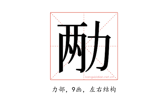 𫦩