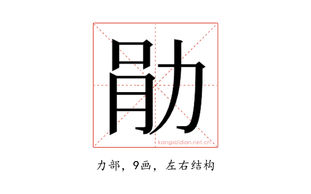 𫦪