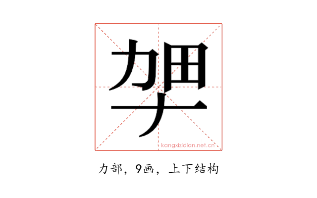 𫦫