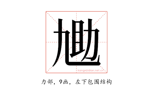 𫦬