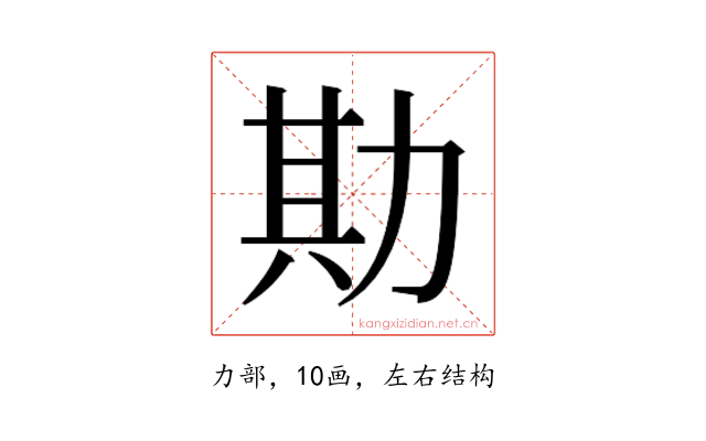 𫦮
