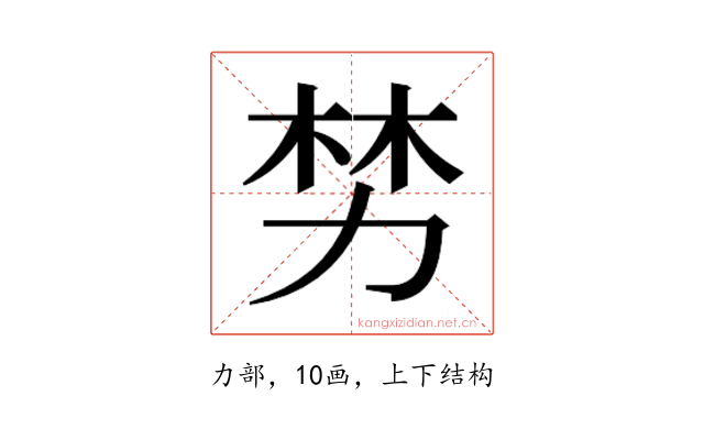 𫦯