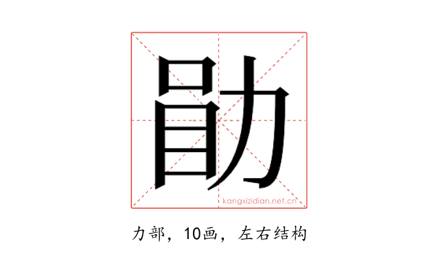 𫦲