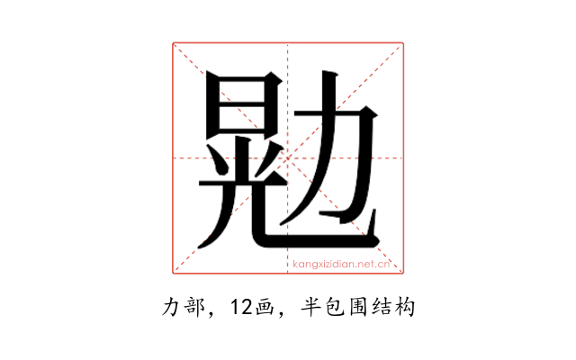 𫦴