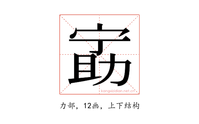 𫦵