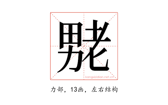 𫦶