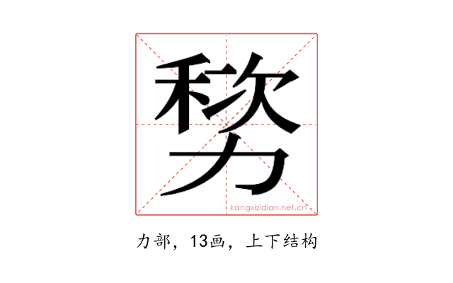 𫦷