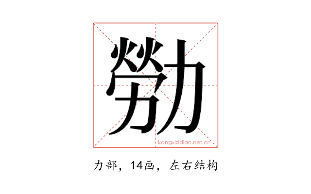 𫦸
