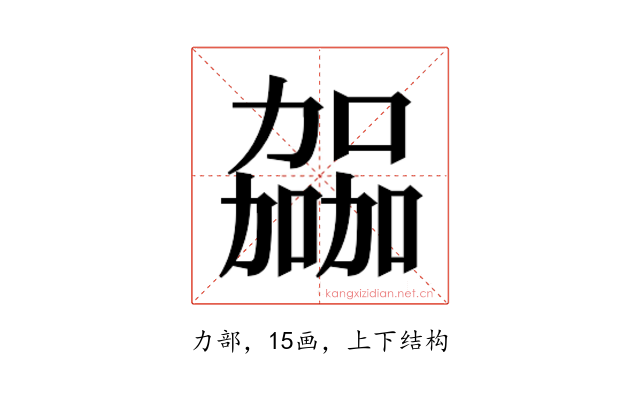 𫦹