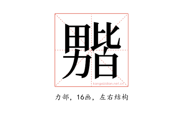 𫦻