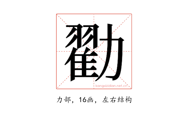 𫦼