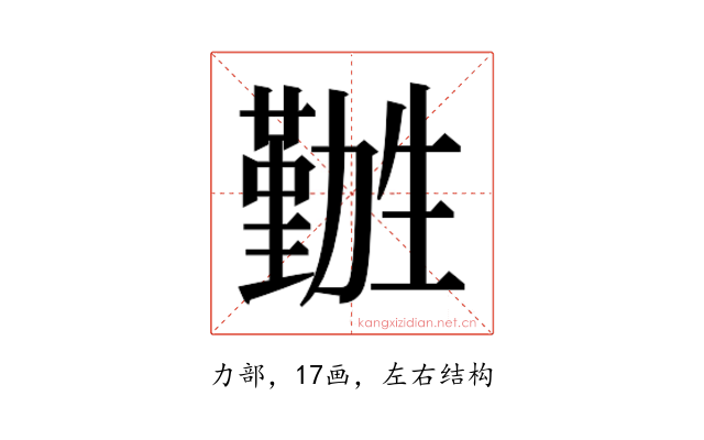 𫦽