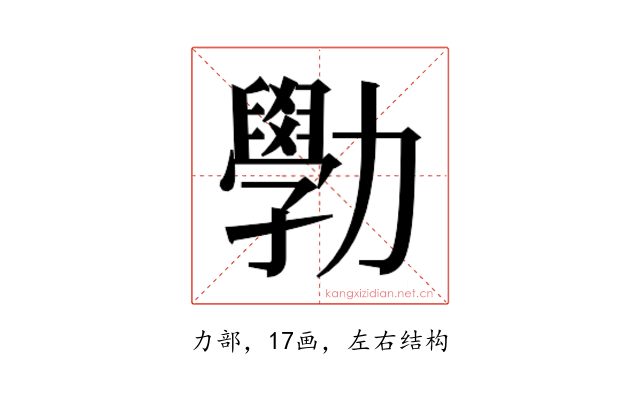 𫦾