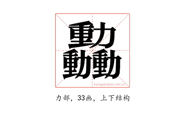 𫦿