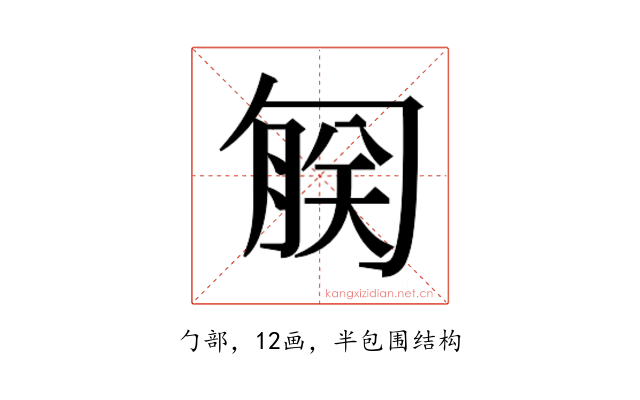 𫧄