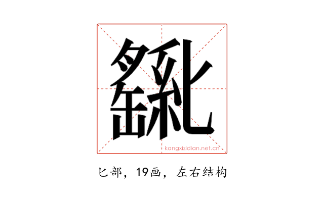 𫧊