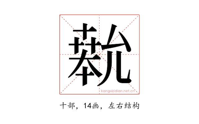 𫧨