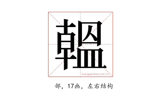 𫧩