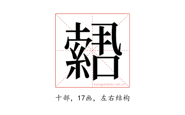 𫧫