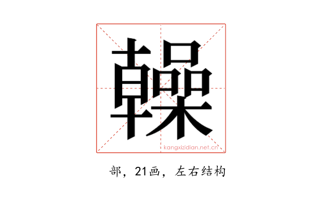 𫧭