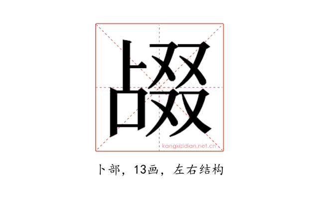 𫧴