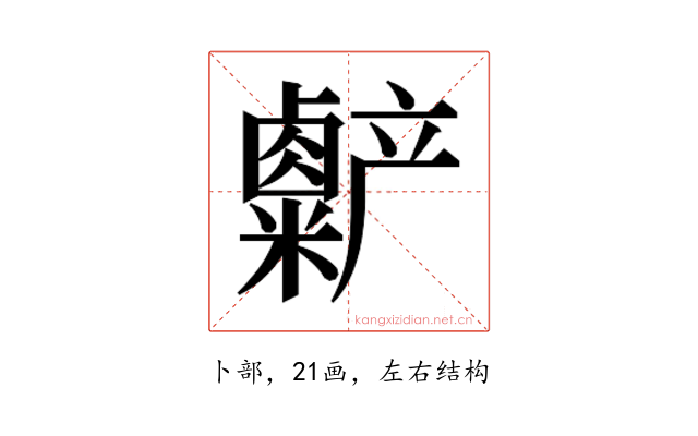 𫧷