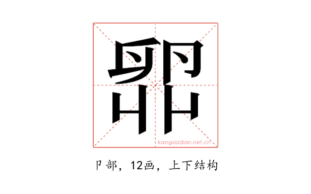 𫧼