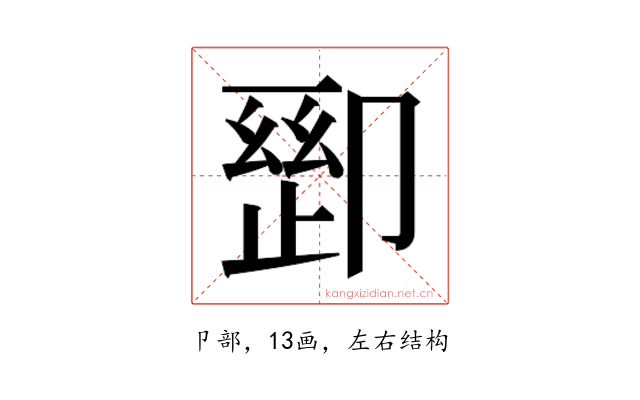 𫧽
