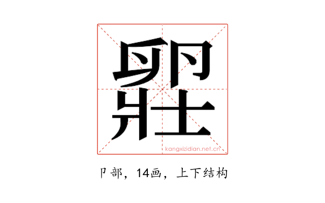 𫧾
