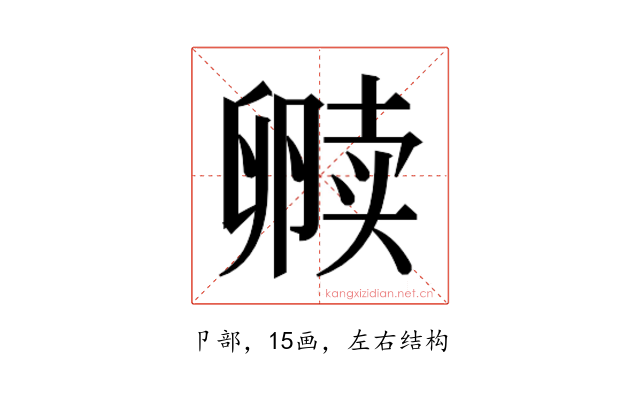 𫧿