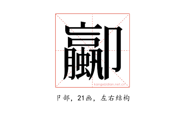 𫨁