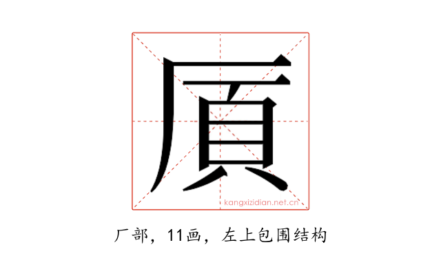 𫨌