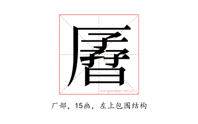 𫨟