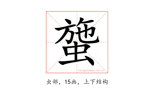 䗐