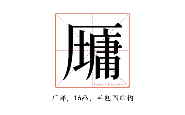 𫨠