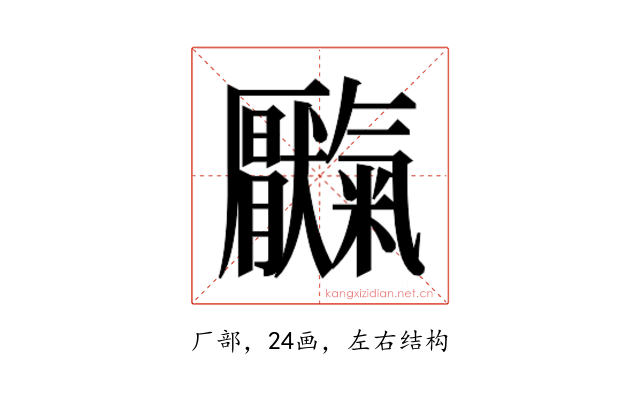 𫨥