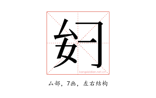 𫨧