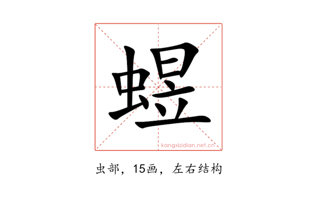 䗑